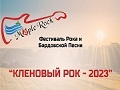 Фестиваль Кленовый рок - 2023